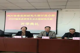 中共四川省委党校2020级在职研究生 甘孜教学分部举行开学典礼图片