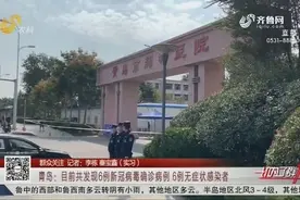 青岛：目前共发现6例新冠病毒确诊病例 6例无症状感染者视频封面