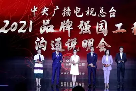 中央广播电视总台2021“品牌强国工程”沟通说明会进沪图片