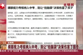 光明网：裸眼视力考核纳入中考，别让“拍脑袋”决策伤害了孩子视频封面