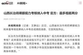 这地将裸眼视力考核纳入中考，官方：最多相差两分图片