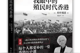 还原一段真实的香港殖民时代历史——读《我眼中的香港殖民时代》图片