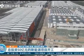 泰州：总投资50亿元的新能源项目开工，预计明年建成运营视频封面
