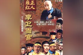 时隔20年！《李卫当官》翻拍新版 明年3月开机图片