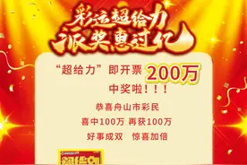 200万！浙江刮刮乐史上最大奖花落舟山图片