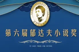 《江南》四十·从郁奖回望丨作家与《江南》，彼此懂得，不敢轻慢图片
