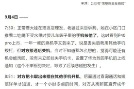 手机丢了有多可怕？警方提醒：“两要一不要”图片