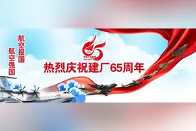 航空工业庆安65年风雨逐梦路：作以至精 动以至准图片