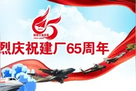 航空工业庆安65年风雨逐梦路：作以至精 动以至准图片