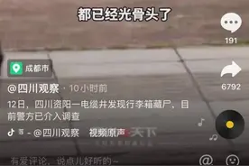 无名尸惊现四川资阳下水道 被用食品袋分装，打开全是骨头图片