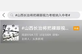 近视、肥胖要扣分？裸眼视力+体重考核纳入中考惹争议图片