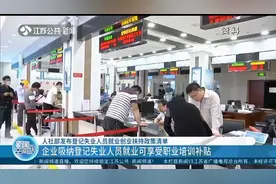 人社部发布登记失业人员就业创业扶持政策清单，包含这些内容！视频封面