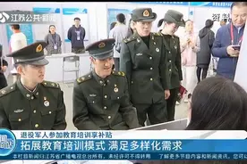 江苏：退役军人参加教育培训享补贴,拓展培训模式,满足多样化需求视频封面