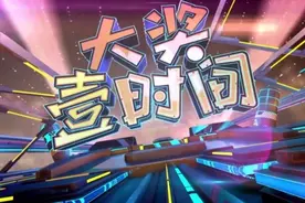这张11码复式幸运击中快乐8大奖343200元！视频封面