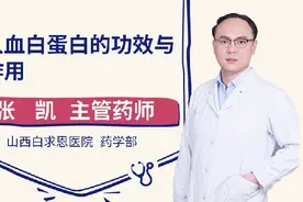 人血白蛋白的功效与作用视频封面