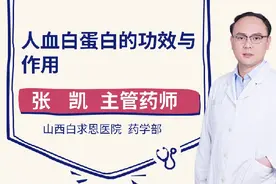人血白蛋白的功效与作用视频封面