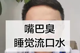 嘴巴臭，睡觉流口水是怎么回事？视频封面