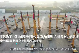 新发展格局｜江苏徐工：迈向智能制造快车道 给重型机械插上“信息翅膀”视频封面