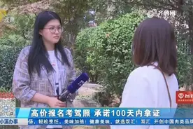 13800元报名考驾照，承诺100天拿证没考过，想全额退款对方变了卦视频封面