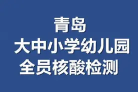 应检尽检！青岛市中小学、幼儿园全员核检视频封面