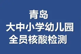 应检尽检！青岛市中小学、幼儿园全员核检视频封面