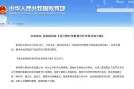 中共中央、国务院：改革教师评价，坚持把师德师风作为第一标准图片