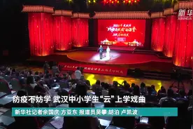 防疫不妨学 武汉中小学生“云”上学戏曲视频封面