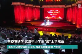 防疫不妨学 武汉中小学生“云”上学戏曲视频封面