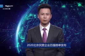 AI合成主播丨2020北京民营企业百强榜单发布视频封面