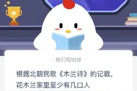花木兰家里至少有几口人？4口人还是5口人蚂蚁庄园10月14日答案最新图片