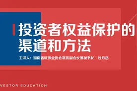 证券法解读之三——投资者保护的渠道和方法视频封面