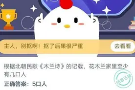 花木兰家里至少有几口人 木兰诗全文阅读 蚂蚁庄园10.14答案最新图片