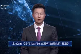 AI合成主播丨北京发布《步行和自行车交通环境规划设计标准》视频封面