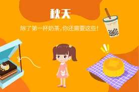 「健康解码」秋天，除了“第一杯奶茶”，你还需要这些图片