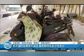南京：电动车充电桩“套餐式”收费合适吗？居民期待充多少付多少视频封面