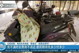 南京：电动车充电桩“套餐式”收费合适吗？居民期待充多少付多少视频封面
