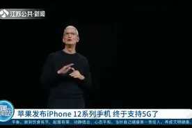 苹果发布iPhone12系列手机，售价曝光，终于支持5G了视频封面