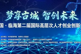 临海：“梦享古城 智创未来”！中国临海第二届国际高层次人才创业创新大赛总决赛落下帷幕图片