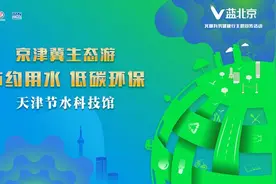 2020年“V蓝北京”文明有我健康行主题活动走进天津节水科技馆图片