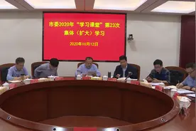 黄育文主持市委2020年“学习课堂”第23次集体（扩大）学习图片