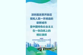 海报｜深圳经济特区建立40周年 习近平的这些话激励人心图片
