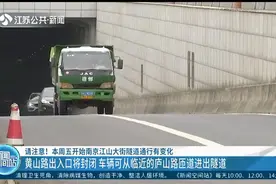 驾驶人员请注意！10月16日起，南京江山大街隧道通行有变化视频封面