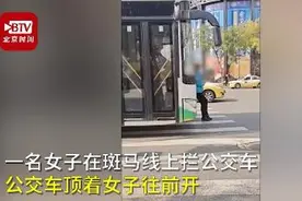 网传辽宁一公交车顶着女子往前开，公司回应：双方都有错，司机赔偿1000元图片