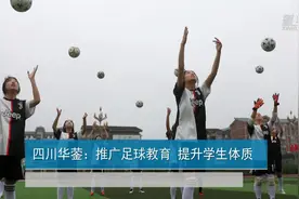 四川华蓥：推广足球教育 提升学生体质视频封面