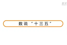 数说“十三五” | 人均预期寿命77.3岁视频封面