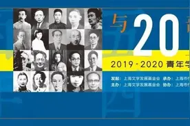 资讯｜“与20部经典的上海相遇——2019～2020青年学子品读文学经典大赛”获奖名单公告图片