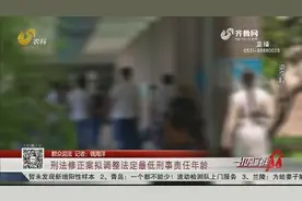 刑法修正案拟调整刑责年龄：12至14岁故意杀人等犯罪或将负刑责视频封面