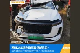 高速路失灵/A柱断裂…理想ONE的自动驾驶还能信吗？图片
