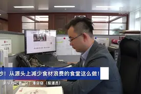 妙！从源头上减少食材浪费的食堂这么做！视频封面