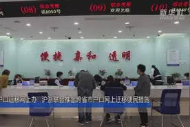 户口迁移网上办 沪浙联合推出跨省市户口网上迁移便民措施视频封面